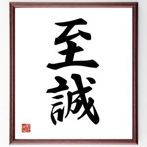 二字熟語「初心」手書き書道色紙額／受注後の毛筆直筆 : 直筆書道の