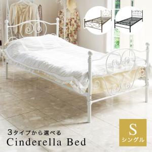 宮武製作所 姫系ベッド シングル Cinderella（シンデレラ）アイアン