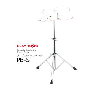 PlayWood/プレイウッド Concert Series TB-50用テンプルブロック