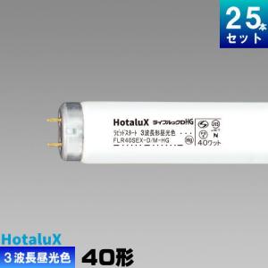 ホタルクス ホタルクス(旧NEC) FL40SD 直管 蛍光灯 蛍光管 蛍光ランプ