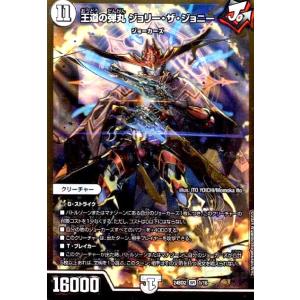 デュエル・マスターズ 王道の弾丸 ジョリー・ザ・ジョニー SR無色