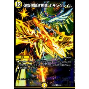 デュエル・マスターズ 煌銀河最終形態 ギラングレイル(「ライザの