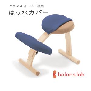 バランスラボ バランスチェア バランスチェアー バランスイージー