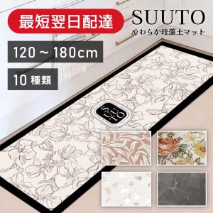 Lサイズ】珪藻土キッチンマット やわらか珪藻土マット ソフト 洗える