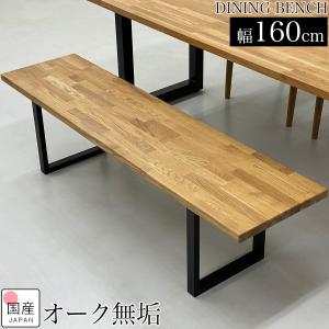 ダイニングベンチ 3人がけ 木製 ベンチ 160 160cm ベンチチェア 木製