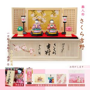 大阪長生堂 雛人形 ひな人形 おしゃれ 木製 伊予一刀彫 南雲 さくら雛