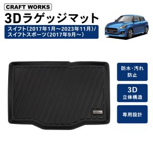 スイフト スイフトスポーツ ラゲッジマット 3D 防水 防汚 汚れ 防止