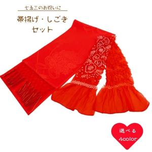 七五三 正絹帯揚げ＋正絹しごきセット 選べる4色 子ども用 帯揚げ