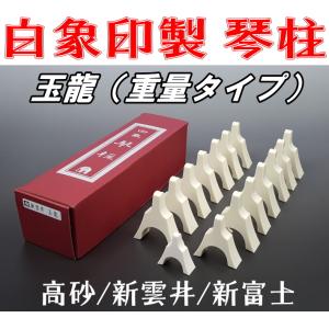13絃用/箏柱 白象印琴柱セット（応龍） (新富士/高砂) 超重量タイプ