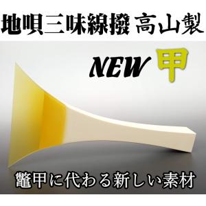 津軽三味線 撥 バチ 高山製 人工べっ甲 「NEW甲」（新素材