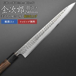 包丁 金次郎 牛刀 刃渡り210mm（桐箱入り） 槌目 日本製 新潟 三条 燕