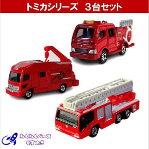 トミカ 消防車 セット 緊急車両 タカラトミー ミニカー 3種類 No.32