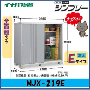シンプリー イナバ物置 シンプリー 収納庫 MJX-219EP 長もの収納タイプ