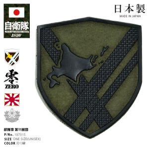 自衛隊 グッズ 陸上自衛隊 第2師団 北鎮師団 ミリタリー ワッペン