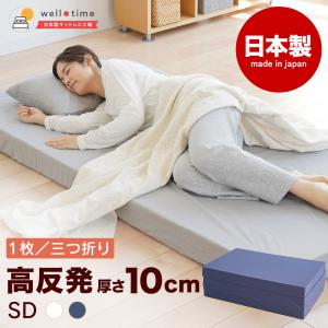 マットレス ダブル 日本製 国産マットレス 三つ折り or 1枚 高反発