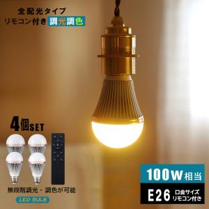 スマートLED電球 4球セット 60w相当 調色調光 E26口金 リモコン