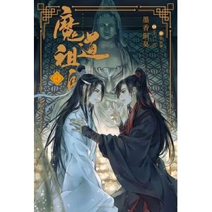 中国語 小説『魔道祖師 四 完結（新裝版）《陳情令》 原作小説』 著