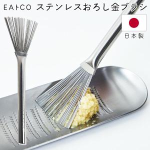 EAトCO おろし器 ステンレス 日本製 Hake はけ おろし金用 薬味