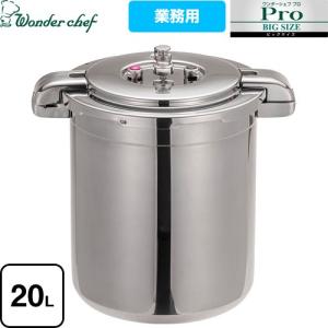 ワンダーシェフ 業務用圧力鍋 プロビッグサイズ 20L IH対応