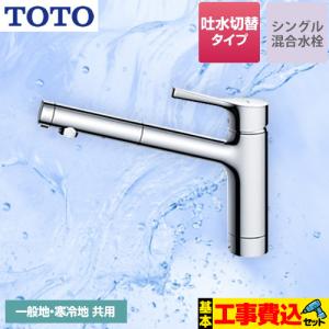 TOTO 工事費込みセット GGシリーズ キッチン水栓 TOTO TKS05305JA 台付