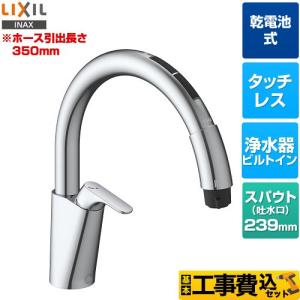 LIXIL（リクシル） 工事費込みセット キッチン用タッチレス水栓