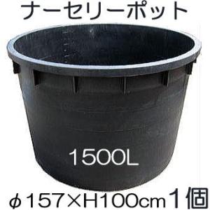 ナーセリーポット 大サイズ 1000L RPφ140×H88cm 底穴の有無選択 大型鉢