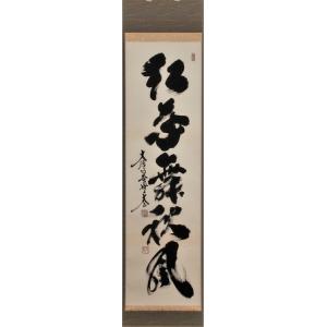 茶道具 掛軸 一行書 「平常心是道」 大徳寺 黄梅院 小林太玄師 直筆