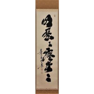 茶道具 掛軸 一行書 「一期一会」 大徳寺 黄梅院 小林太玄師 直筆、桐