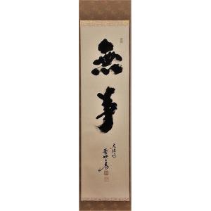 茶道具 掛軸 一行書 「竹有上下節」 大徳寺 黄梅院 小林太玄師 直筆