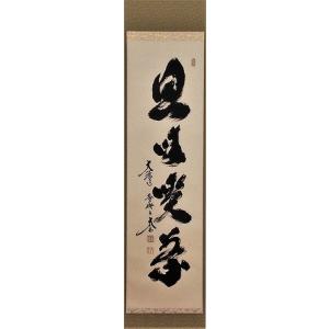 茶道具 掛軸 一行書 「平常心是道」 大徳寺 黄梅院 小林太玄師 直筆