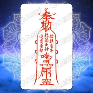 邪悪を退散させ大開運を成す尊星護符】 お守り 厄除け 効果で不幸転じ