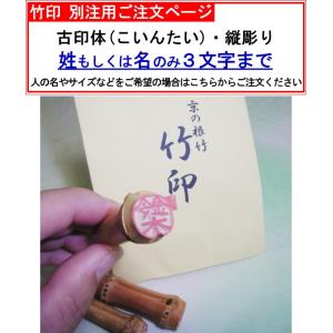 京の根竹印鑑「竹印」（古印体／縦彫り／姓のみ漢字3文字まで） 大き
