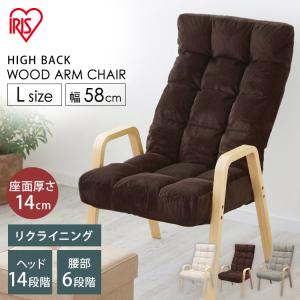 IRIS OHYAMA（アイリスオーヤマ） ウッドアームチェア リクライニング
