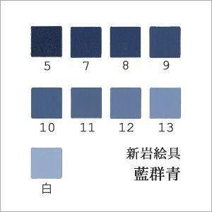 群青（5、7、9番）（日本画用・天然岩絵具） 岩絵具 天然 日本画 画材