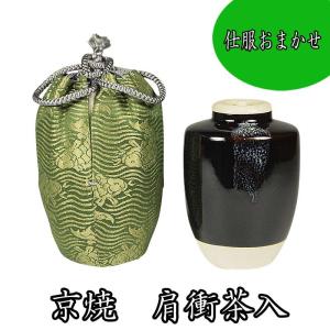 茶道具 茶器 瀬戸肩衝茶入 お仕服3色 : お茶道具の駒屋 - 通販