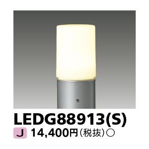 TOSHIBA（東芝） LEDG88913(K) LEDガーデンライト・門柱灯 ガーデン