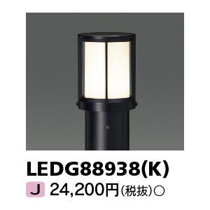 TOSHIBA（東芝） LEDG88938(K) LEDガーデンライト・門柱灯 ガーデン