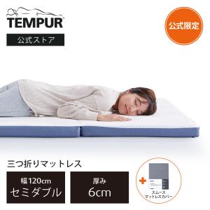 テンピュール（TEMPUR） 公式ストア限定 マットレス 低反発 三つ折り