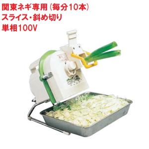 電動高速白髪ねぎカッター NC-2Si /業務用/新品/送料無料 : 業務用厨房