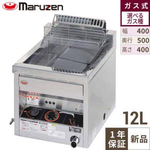 MGF-12TJ 【マルゼン】 ガスフライヤー 12L 卓上タイプ 幅400×奥行500