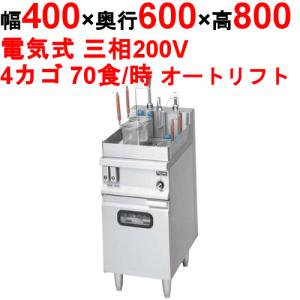 業務用/新品】【マルゼン】電気式自動ゆで麺機 カゴ数4 MREY-L04W（旧