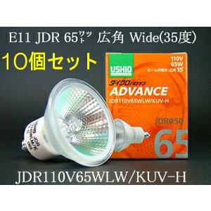 JDR110V65WLMKUVH USHIO ダイクロハロゲンランプ ADVANCE(アドバンス