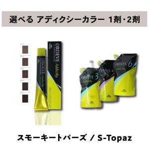 ORDEVE（オルディーブ） ミルボン アディクシー 1剤 80g 選べる4点