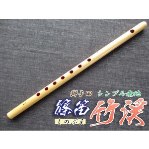 篠笛(しの笛)横笛 獅子田 竹渓 無地 6穴 7本調子 お囃子調(お祭り用