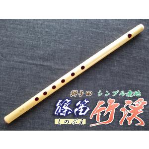 篠笛(しの笛)横笛 獅子田 竹渓 無地 6穴 6本調子 お囃子調(お祭り用
