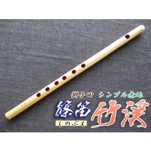 篠笛(しの笛)横笛 獅子田 竹渓 無地 6穴 7本調子 お囃子調(お祭り用
