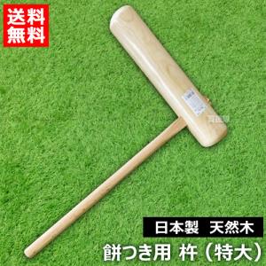 日本製 杵 餅つき 道具 大人用 樫製 カシ : 買援隊ヤフー店 - 通販