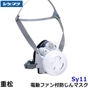 重松 Sy185-H Mサイズ シゲマツ 電動ファン付き防塵マスク 充電器付き