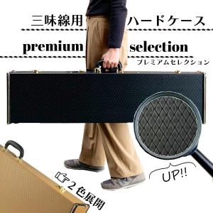 津軽三味線用【 ハードケース premium selection 】リュックショルダー