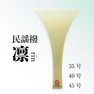 長唄撥 -凛- 】長唄三味線用 バチ プラスチック撥 : 三味線shop TRES